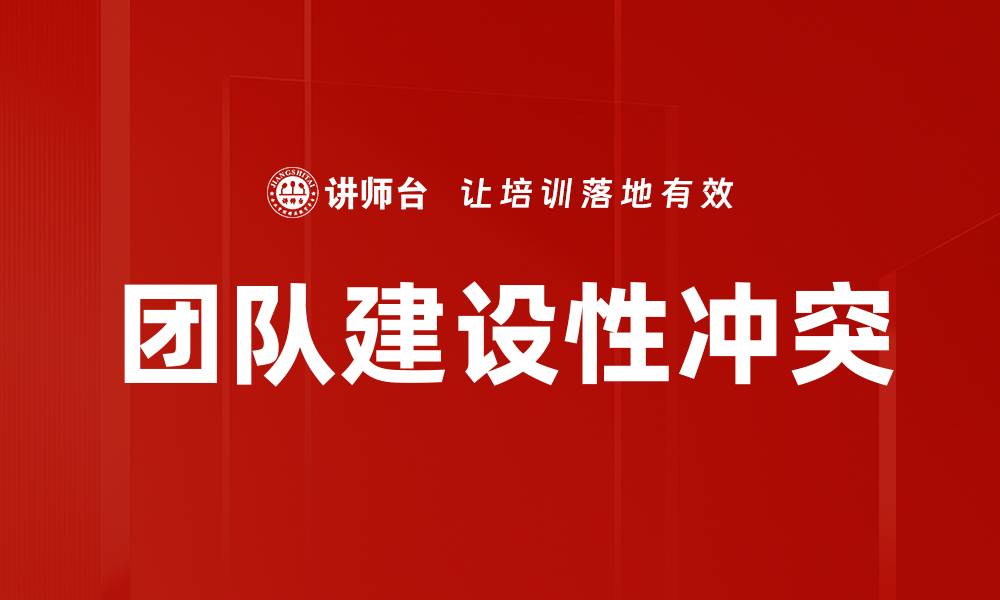团队建设性冲突