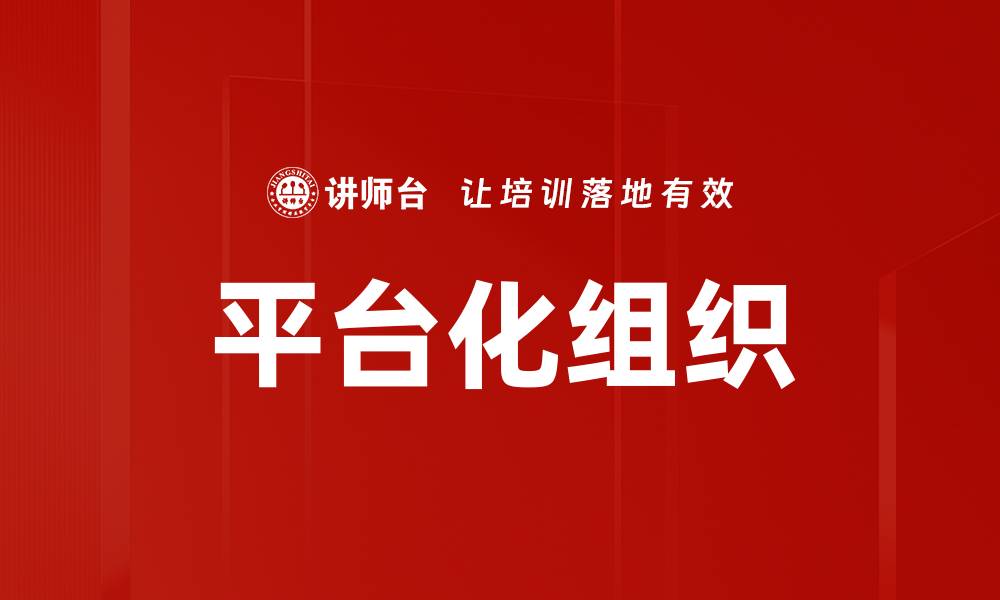 平台化组织