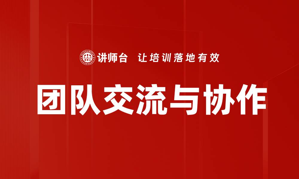 文章团队交流与协作的缩略图