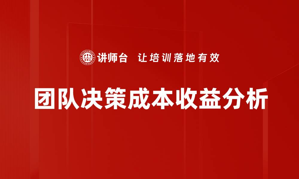 文章团队决策成本收益分析的缩略图