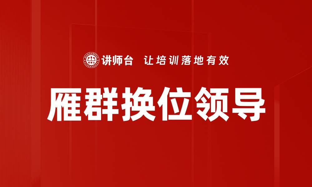 雁群换位领导