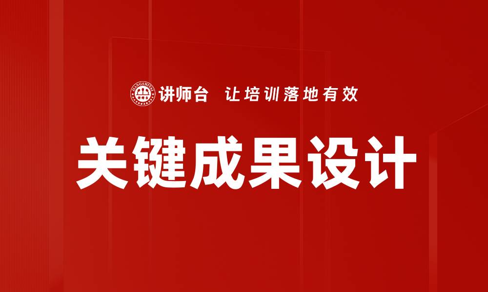 文章关键成果设计的缩略图