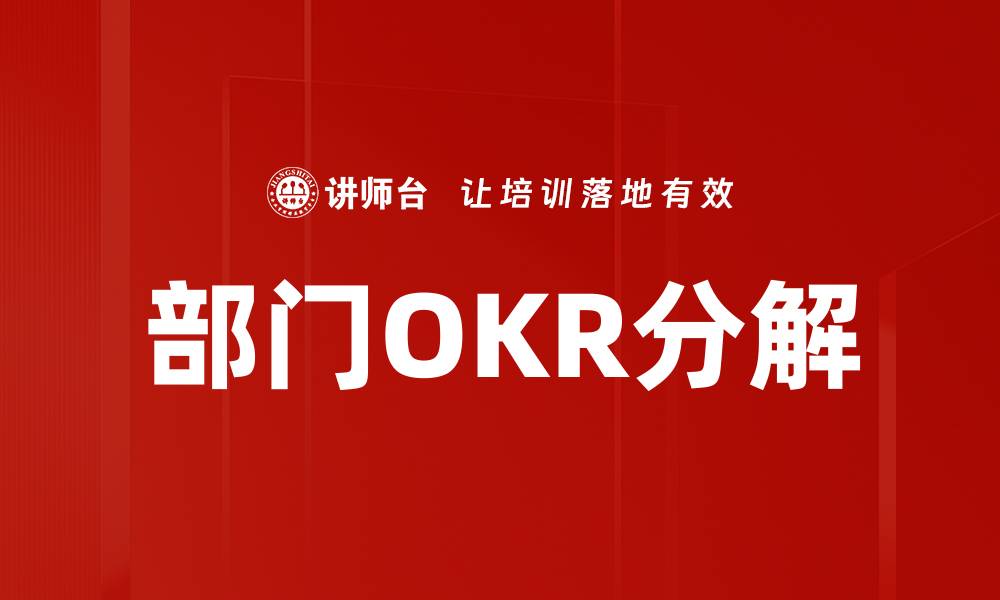 文章部门OKR分解的缩略图