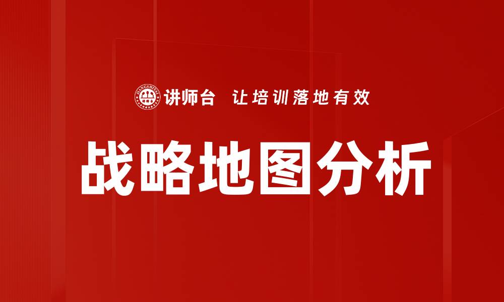 文章战略地图分析的缩略图