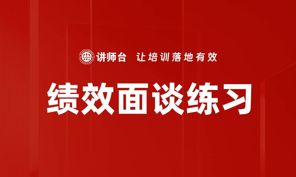 文章绩效面谈练习的缩略图