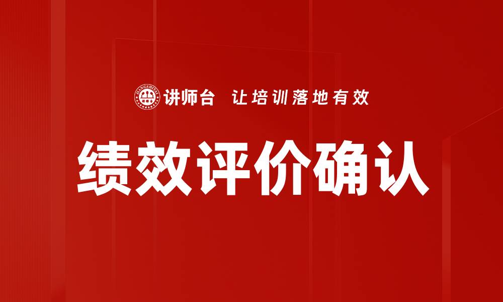 绩效评价确认