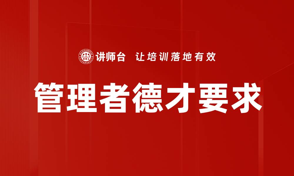 文章管理者德才要求的缩略图