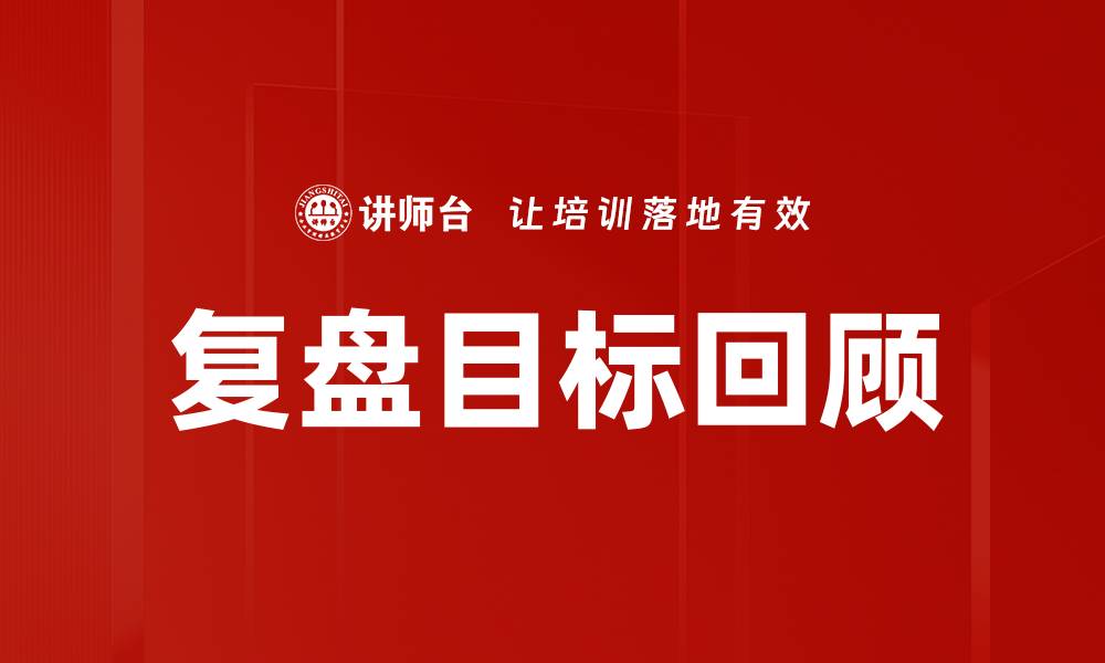 文章复盘目标回顾的缩略图