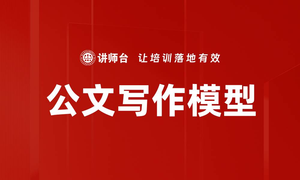 文章公文写作模型的缩略图
