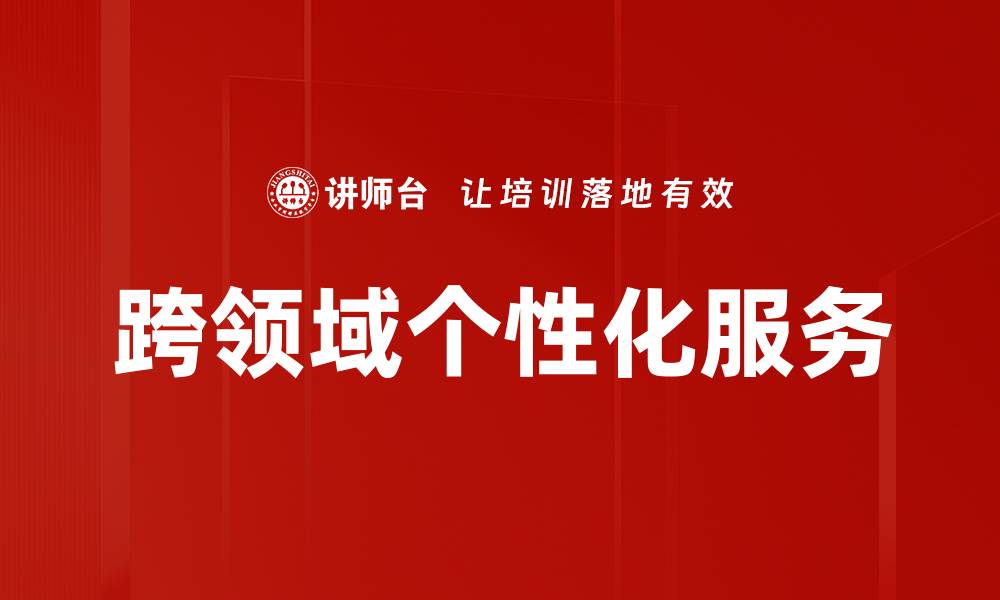 文章跨领域个性化服务的缩略图