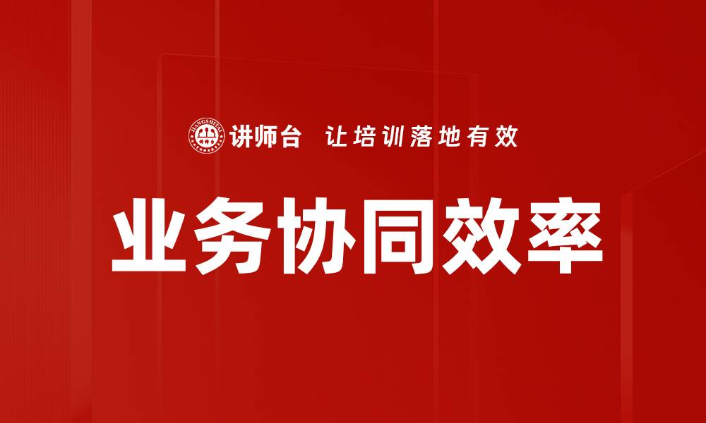 文章业务协同效率的缩略图