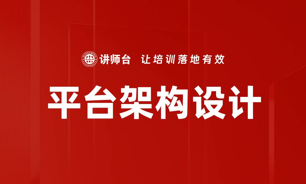 文章平台架构设计的缩略图