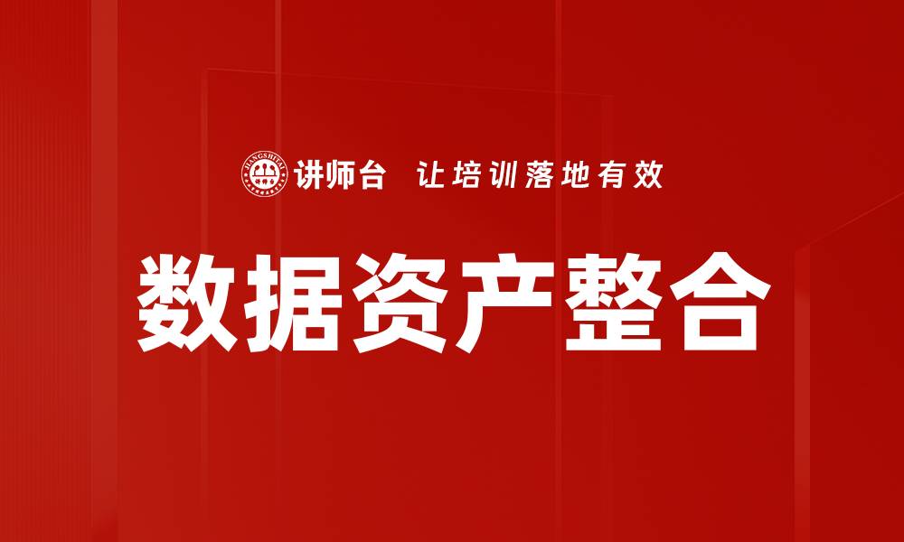 文章数据资产整合的缩略图