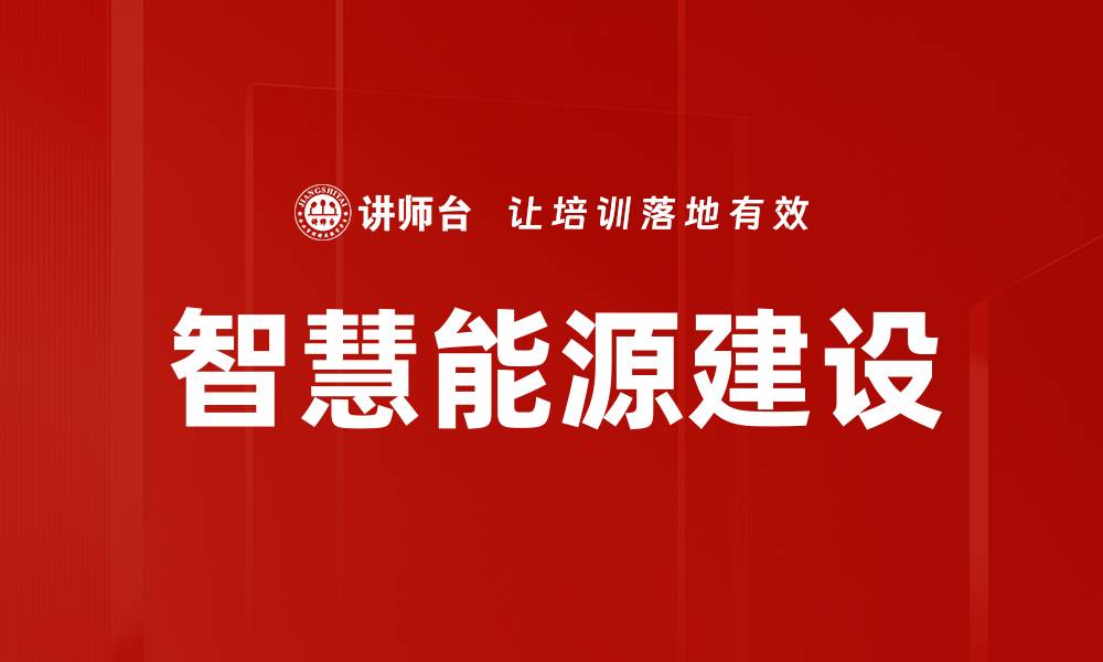 文章智慧能源建设的缩略图