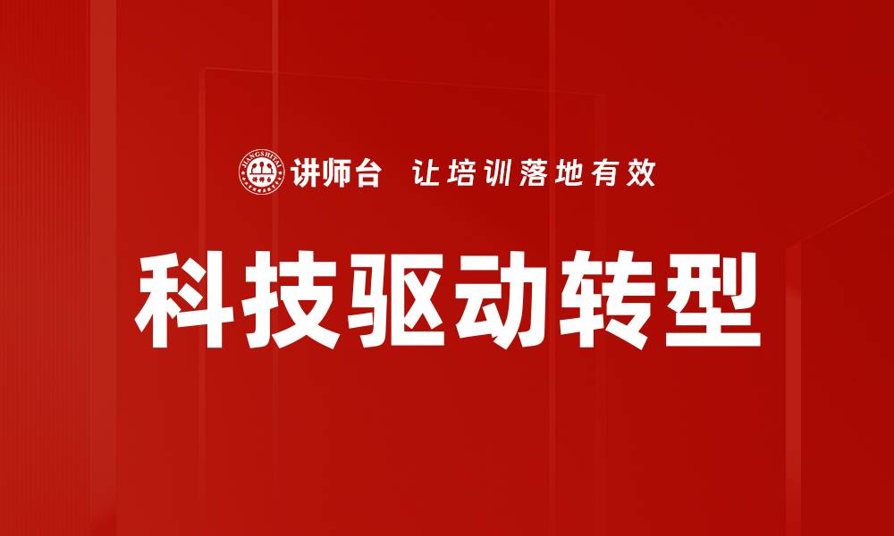 文章科技驱动转型的缩略图