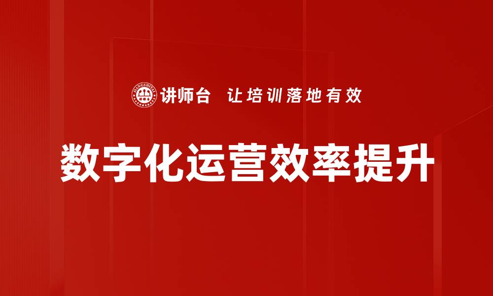 数字化运营效率提升