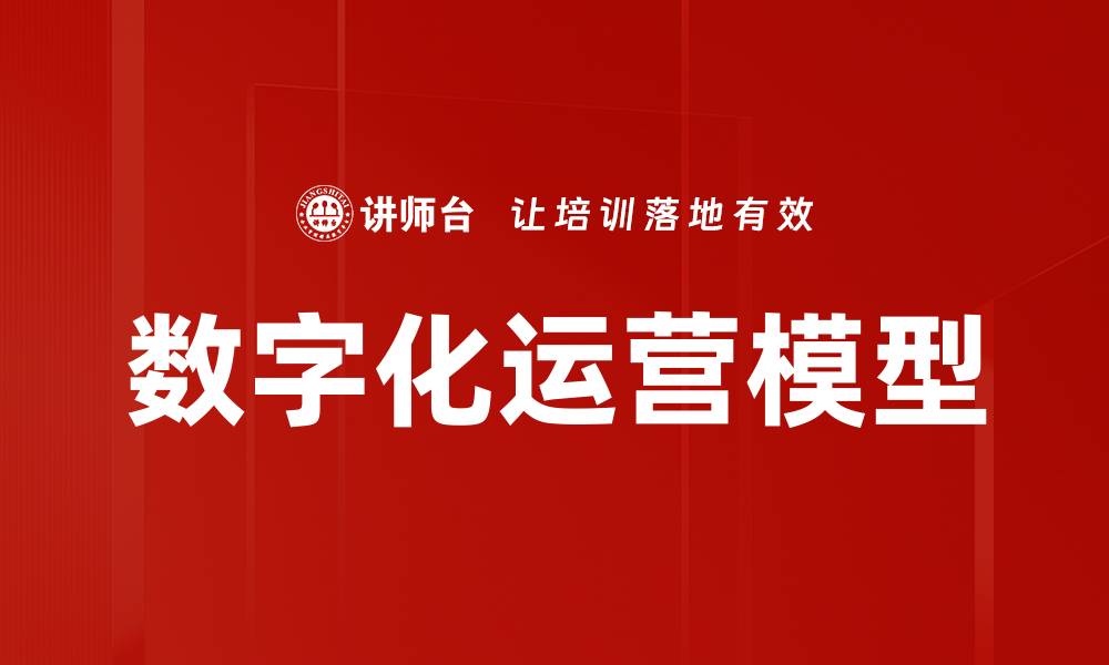 文章数字化运营模型的缩略图