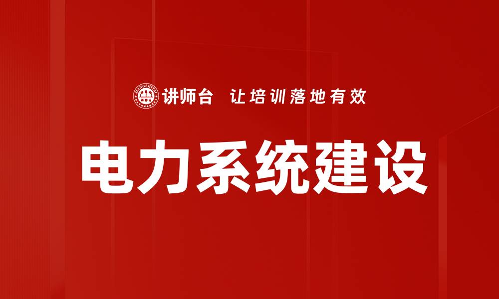 电力系统建设