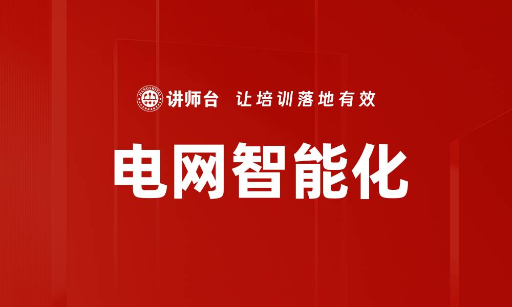 文章电网智能化的缩略图