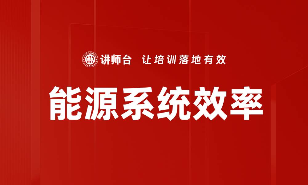 文章能源系统效率的缩略图