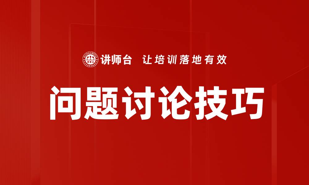 文章问题讨论技巧的缩略图