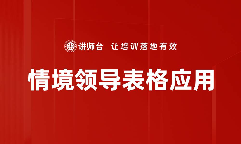 情境领导表格应用