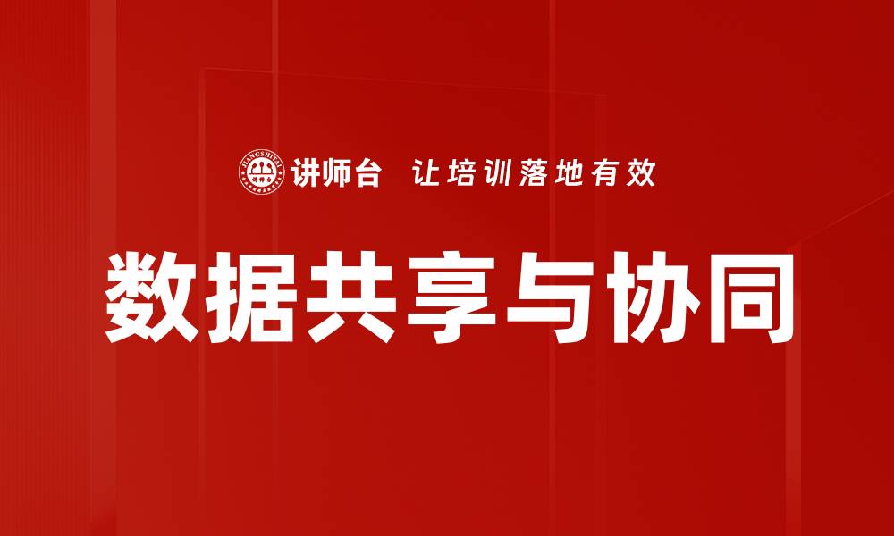 文章数据共享与协同的缩略图