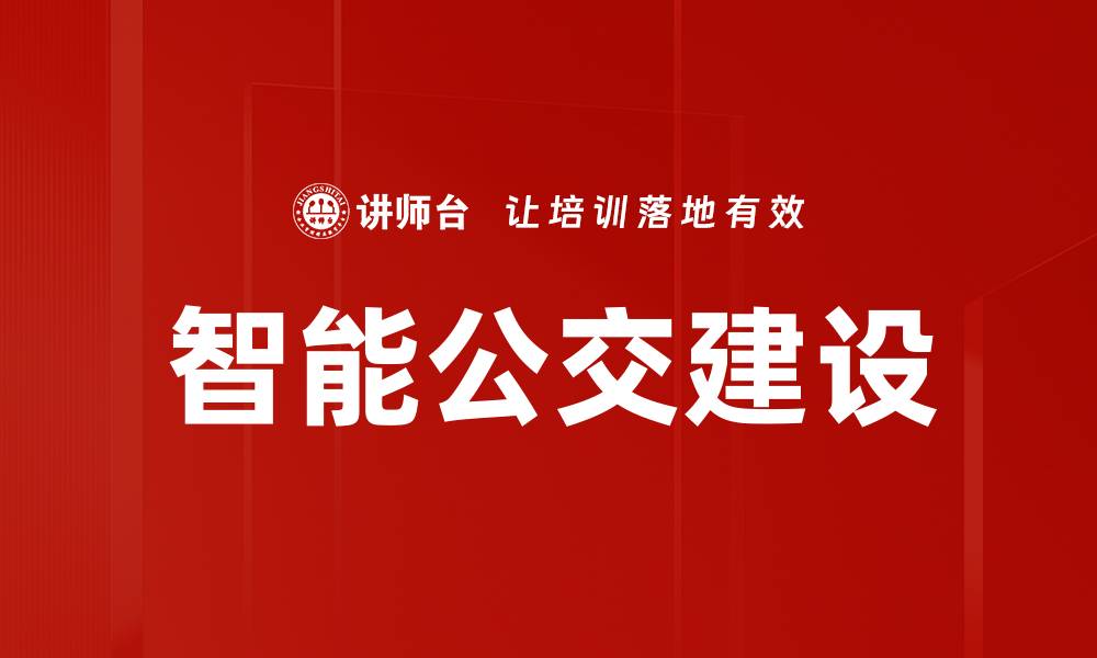 文章智能公交建设的缩略图