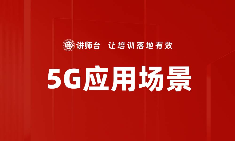 文章5G应用场景的缩略图