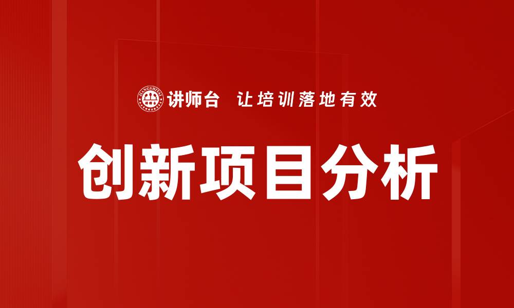 文章创新项目分析的缩略图