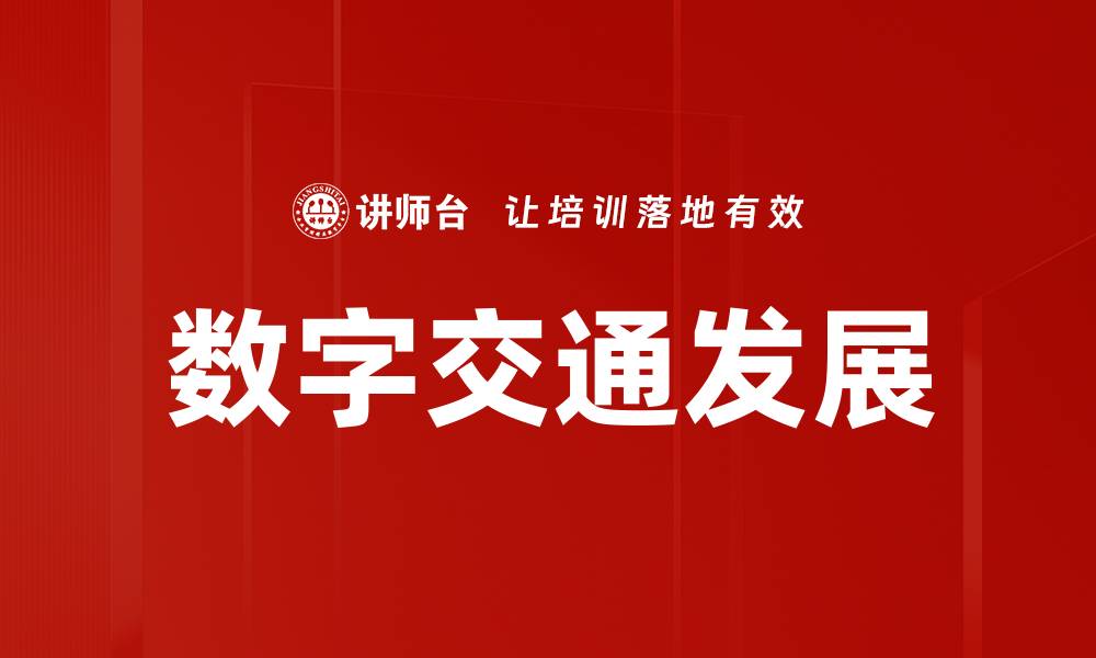 文章数字交通发展的缩略图