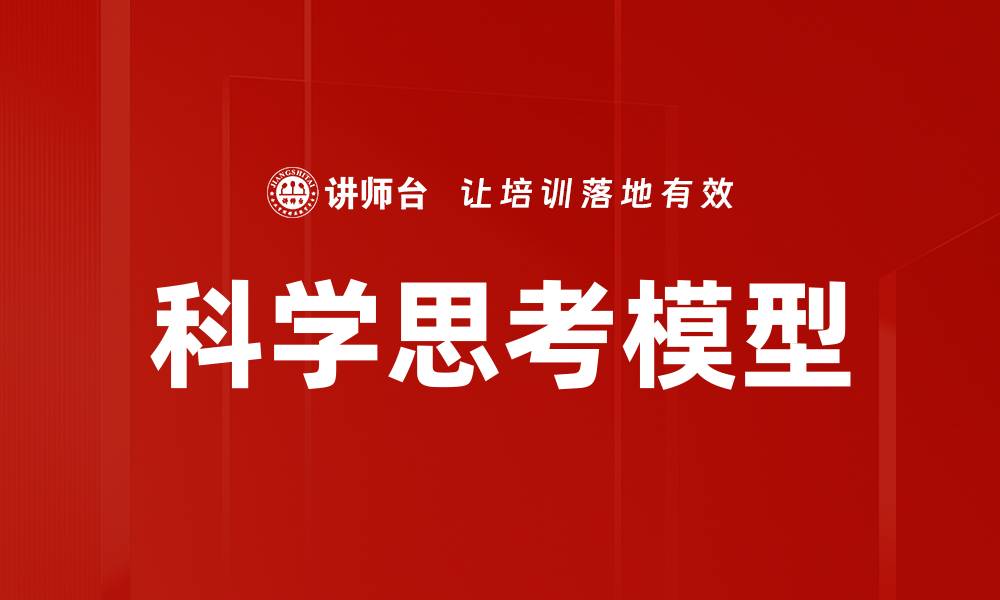 文章科学思考模型的缩略图