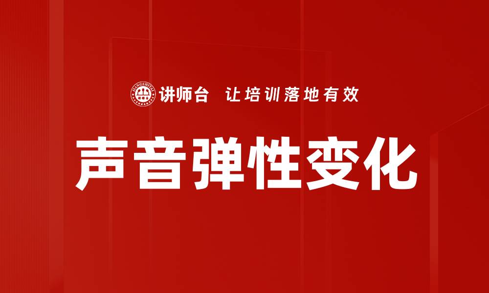 文章声音弹性变化的缩略图