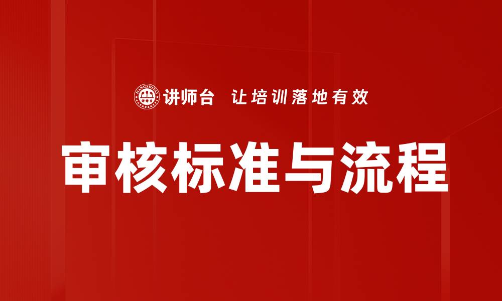 文章审核标准与流程的缩略图