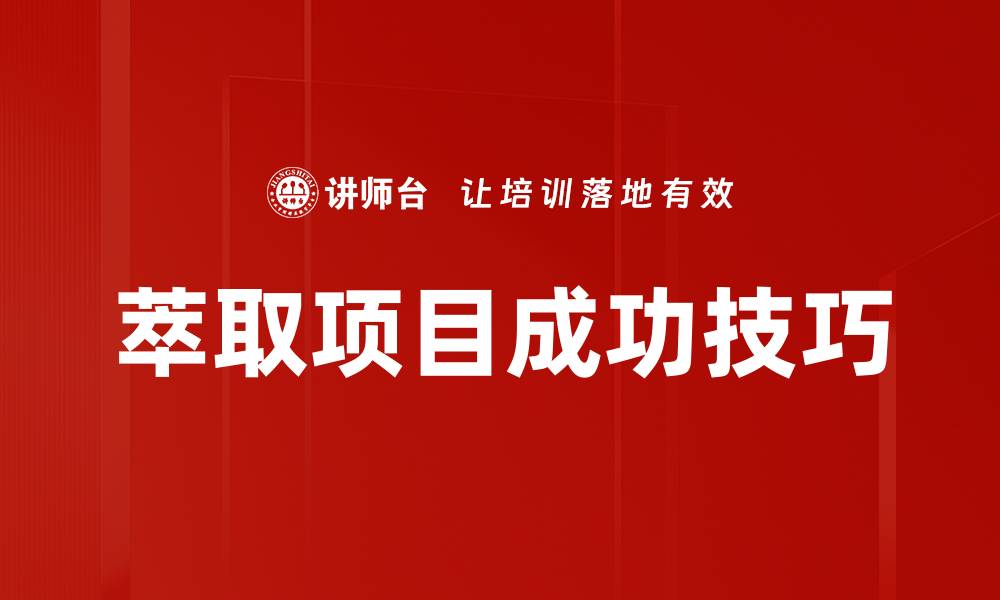 萃取项目成功技巧