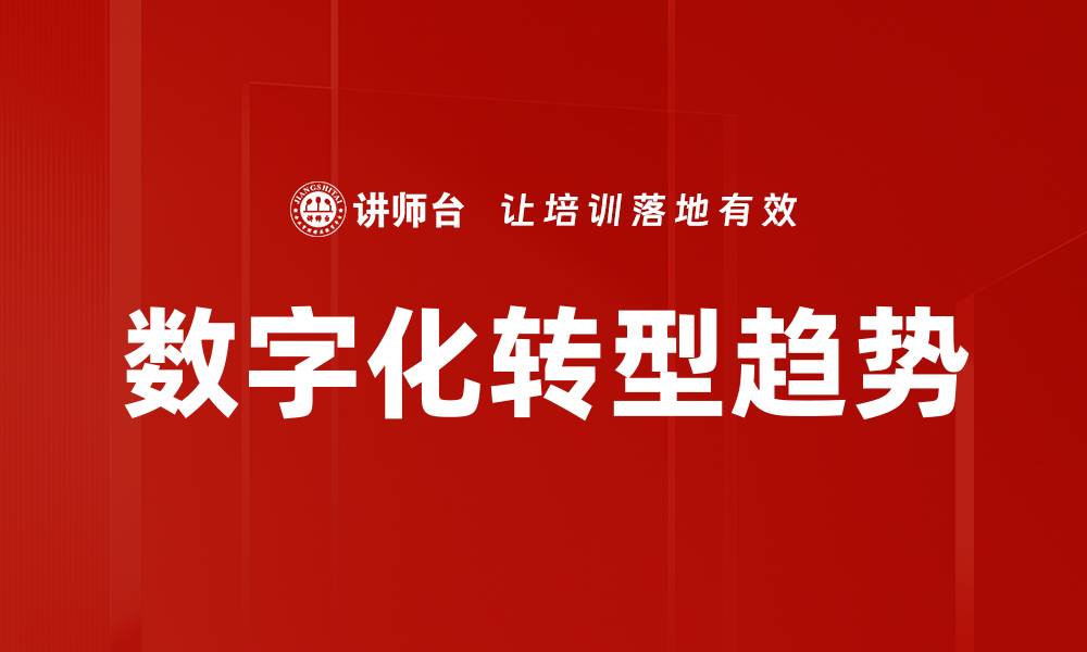 文章数字化转型趋势的缩略图