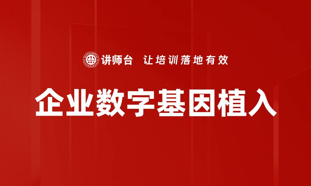 文章企业数字基因植入的缩略图