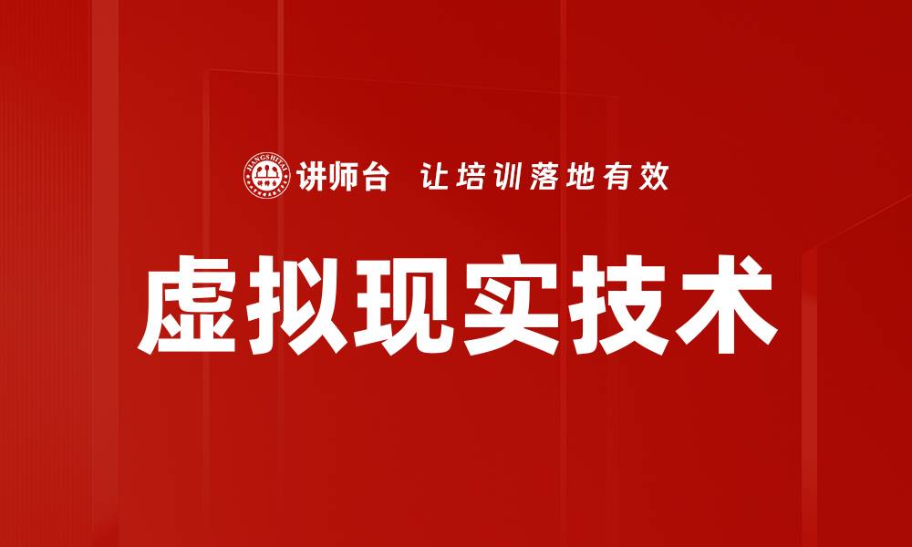 文章虚拟现实技术的缩略图