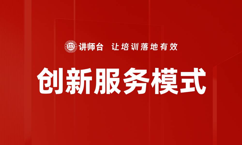 创新服务模式