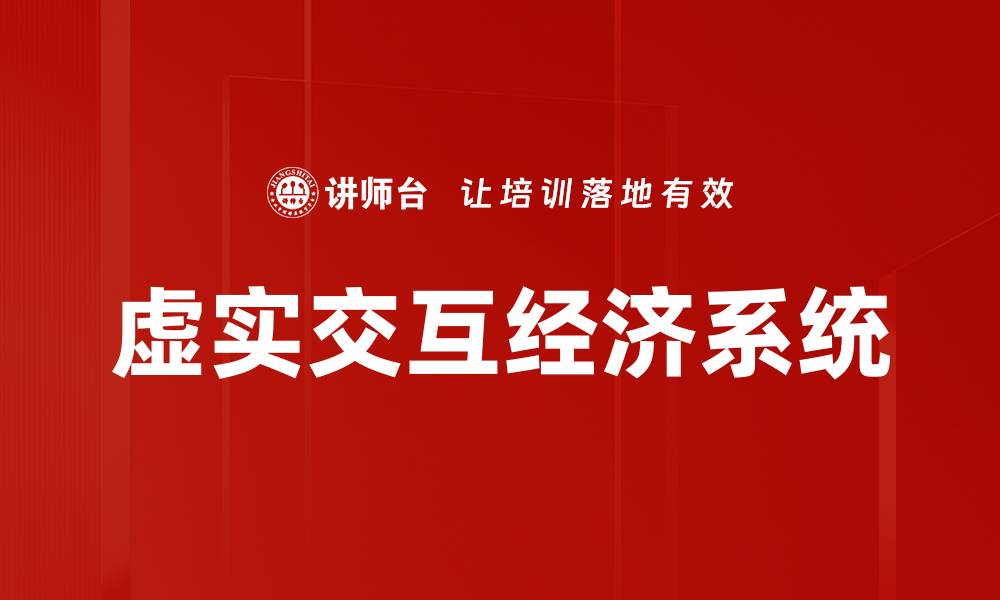 文章虚实交互经济系统的缩略图