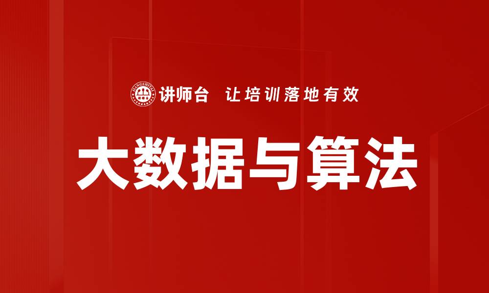 文章大数据与算法的缩略图