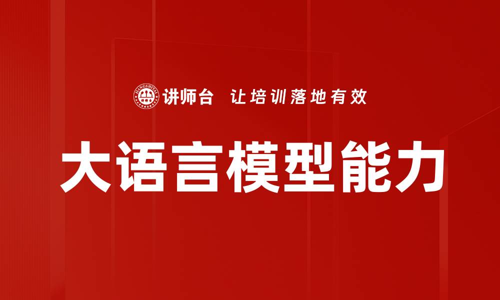 文章大语言模型能力的缩略图