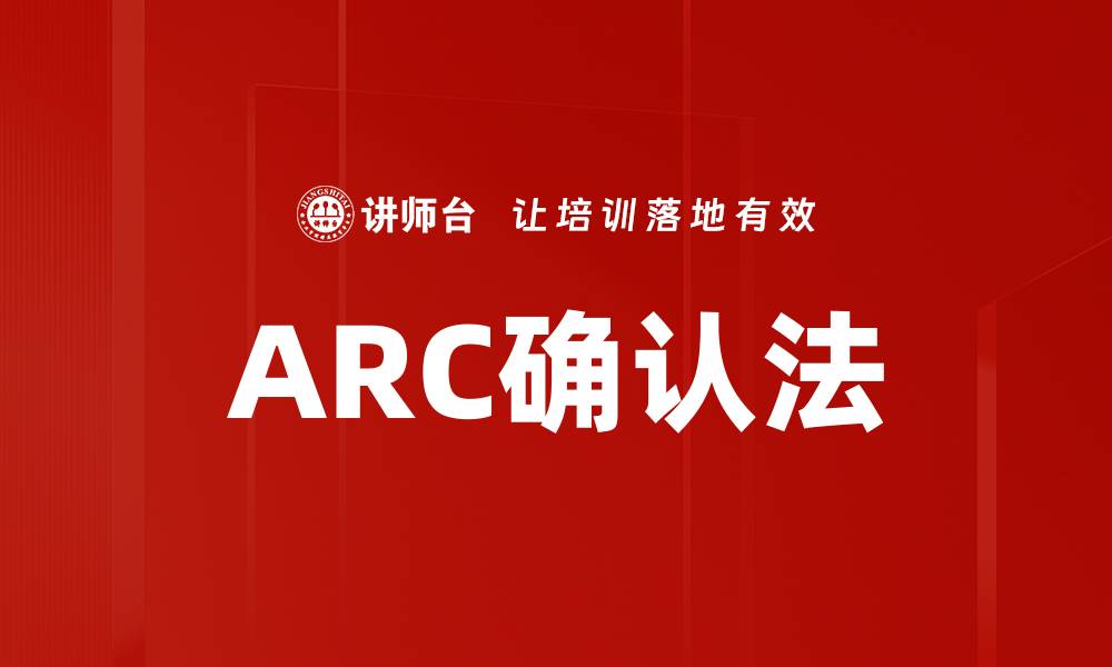 ARC确认法