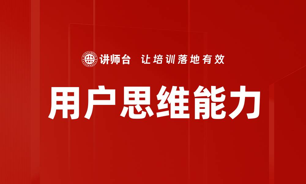 文章用户思维能力的缩略图