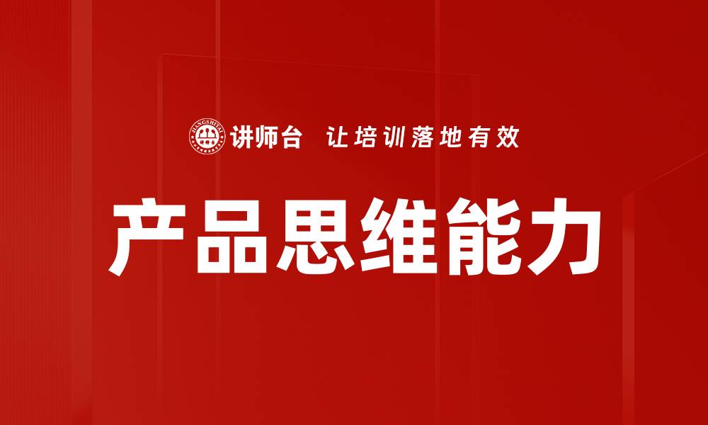 文章产品思维能力的缩略图