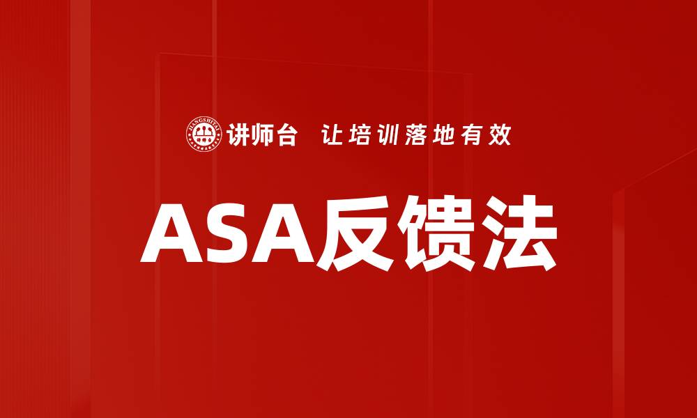 ASA反馈法