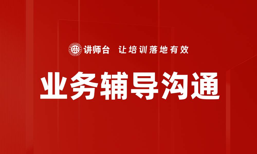 业务辅导沟通