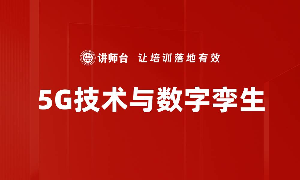 文章5G技术与数字孪生的缩略图