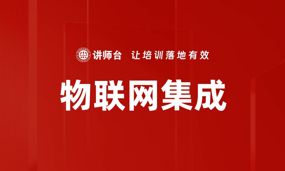 物联网集成