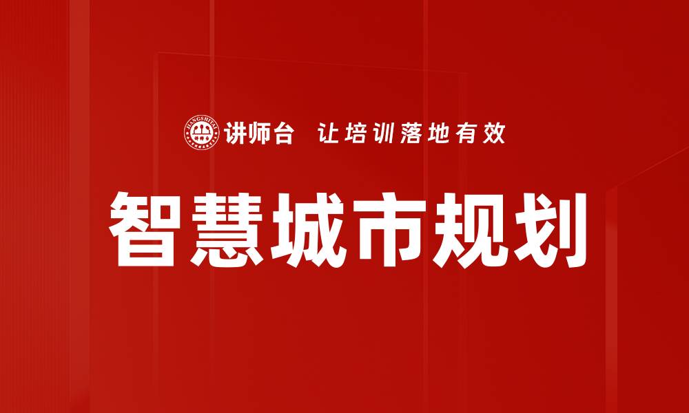 文章智慧城市规划的缩略图